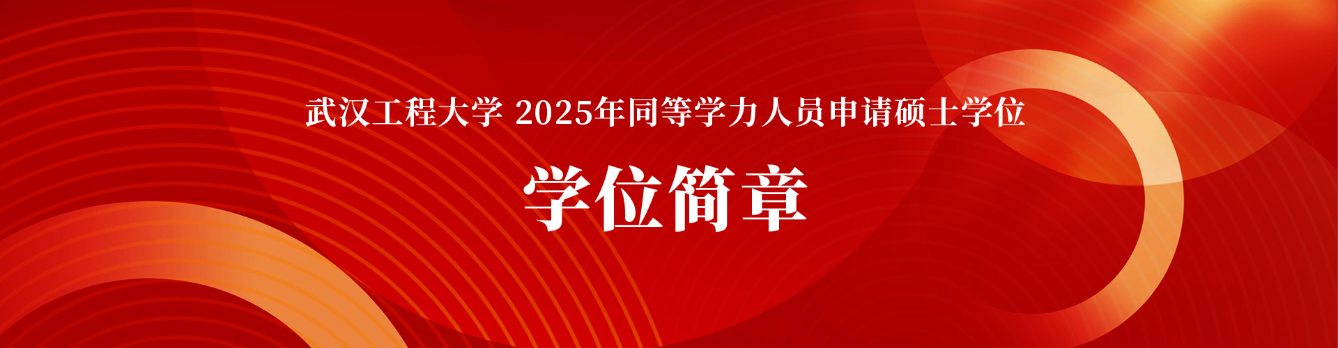 武汉工程大学同等学力人员申请硕士学位综合服务平台